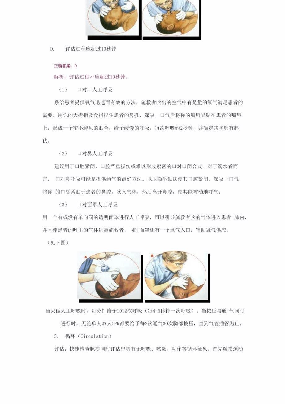 基础生命支持与高级生命支持_第5页