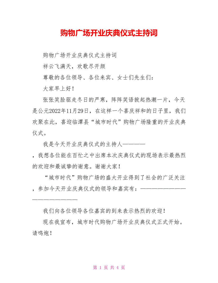 购物广场开业庆典仪式主持词_第1页