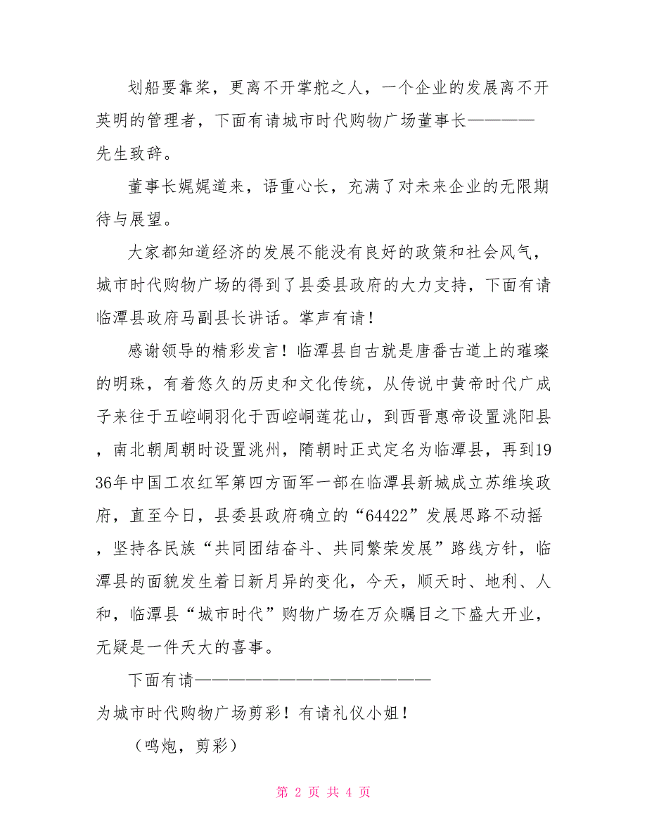 购物广场开业庆典仪式主持词_第2页