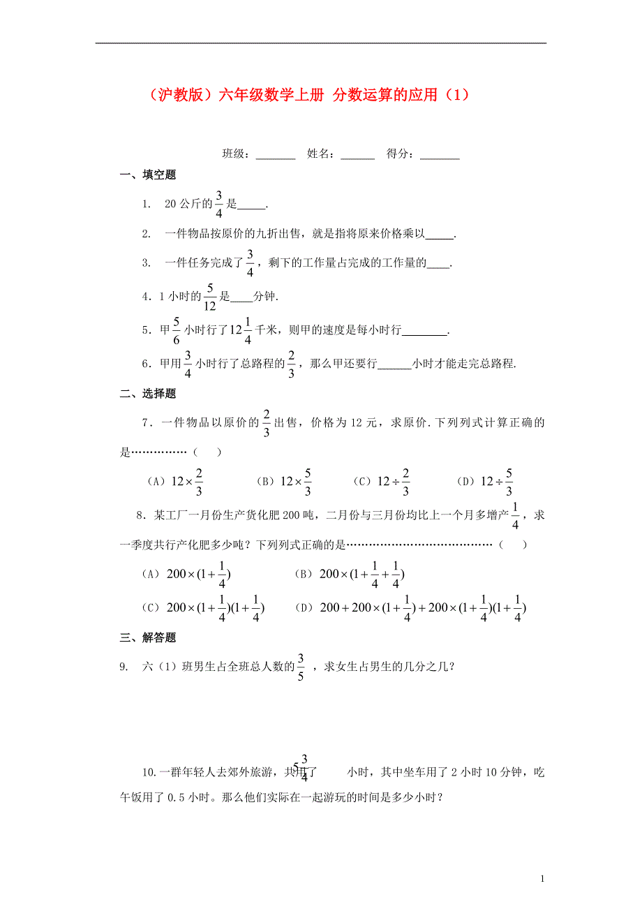 六年级数学上册 分数运算的应用（1）一课一练（无答案） 沪教版_第1页