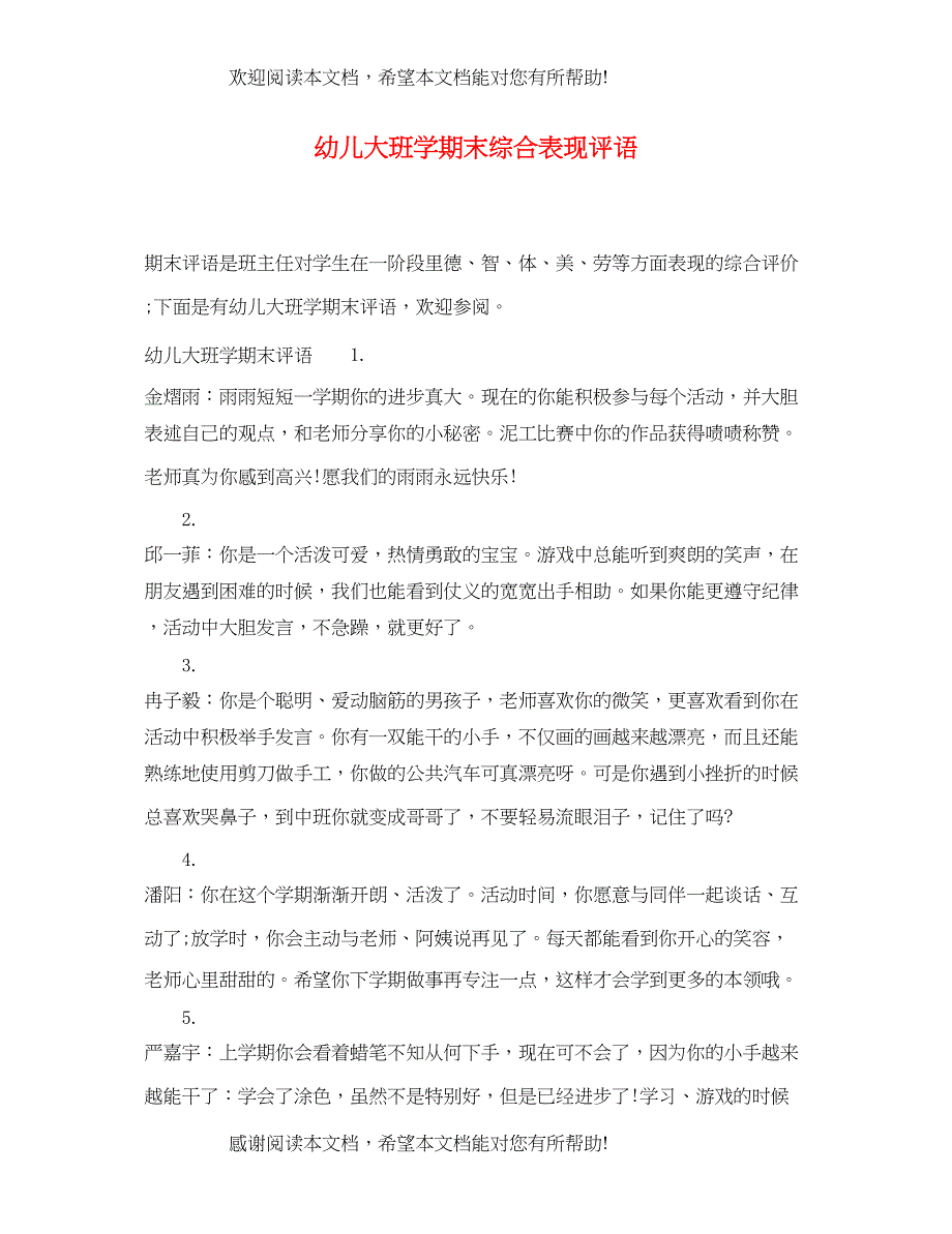 2022年幼儿大班学期末综合表现评语_第1页