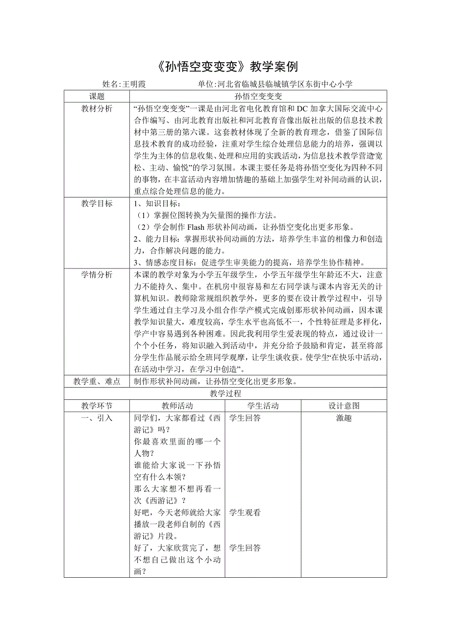 孙悟空变变变教学案例.doc_第1页