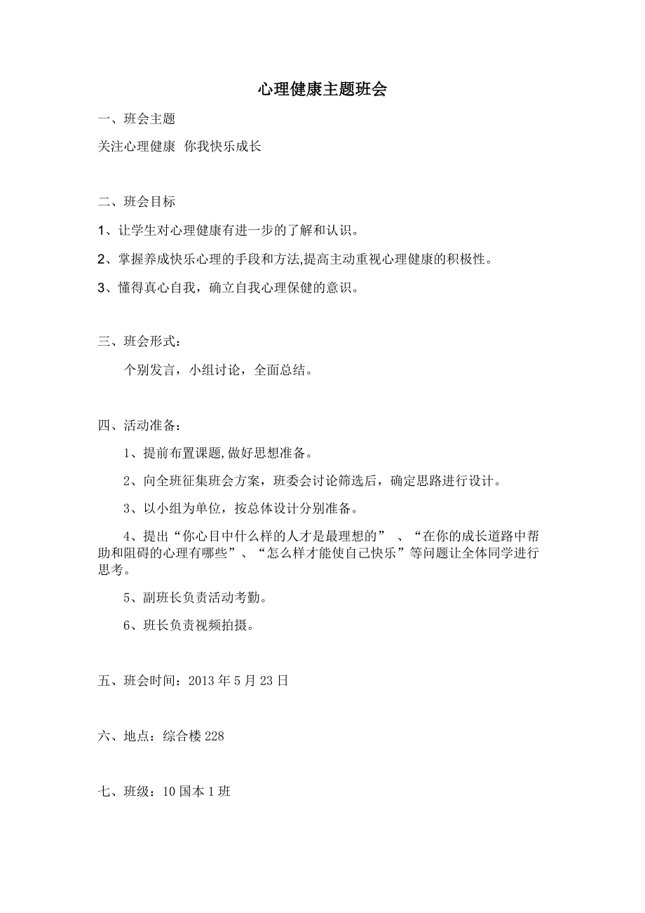 关注心理健康你我快乐成长班会总结_第1页