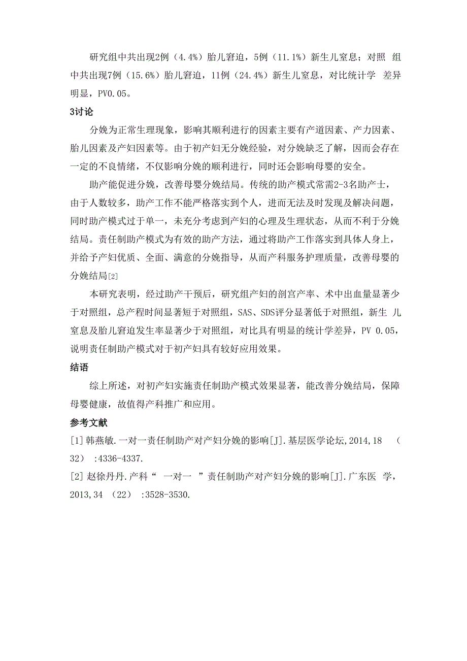 责任制助产模式应用于初产妇分娩的价值分析_第3页