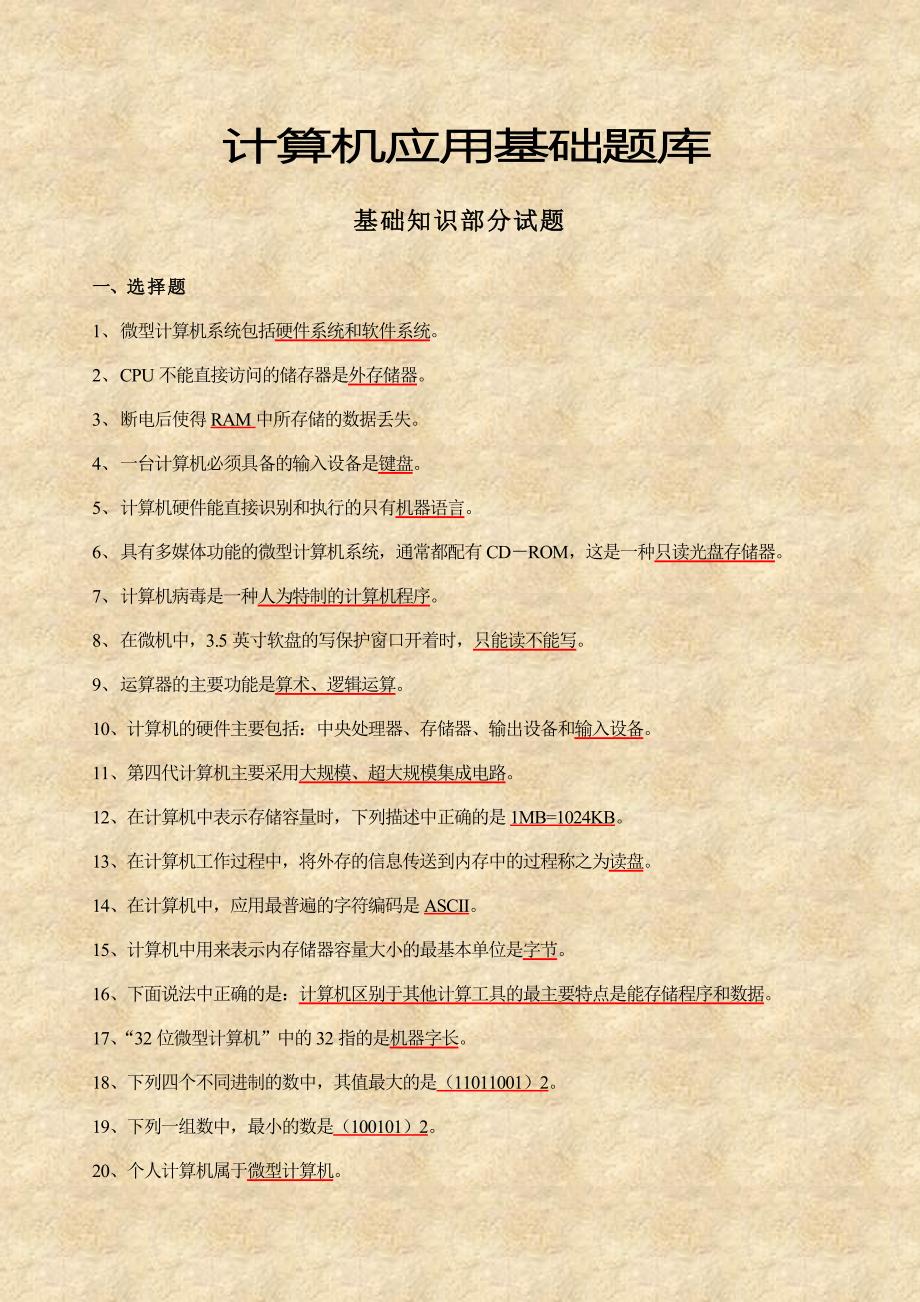 2012年计算机应用基础题库.doc_第1页