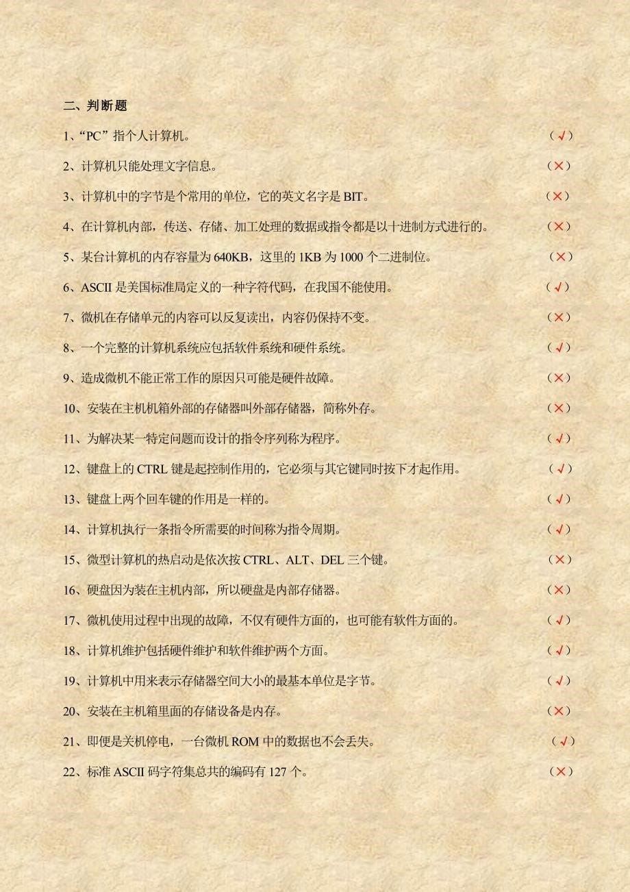 2012年计算机应用基础题库.doc_第5页