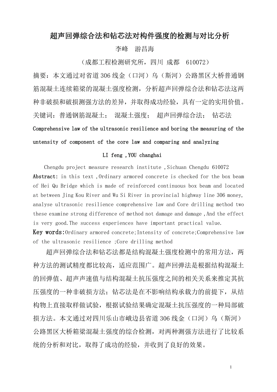 超声回弹综合法和钻芯法对桥梁结构构件强度的检测与对比分析_第1页