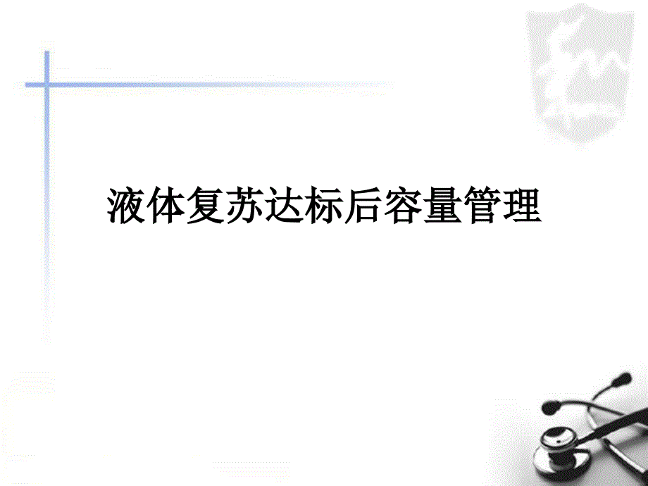 液体复苏达标后容量管理.ppt_第1页