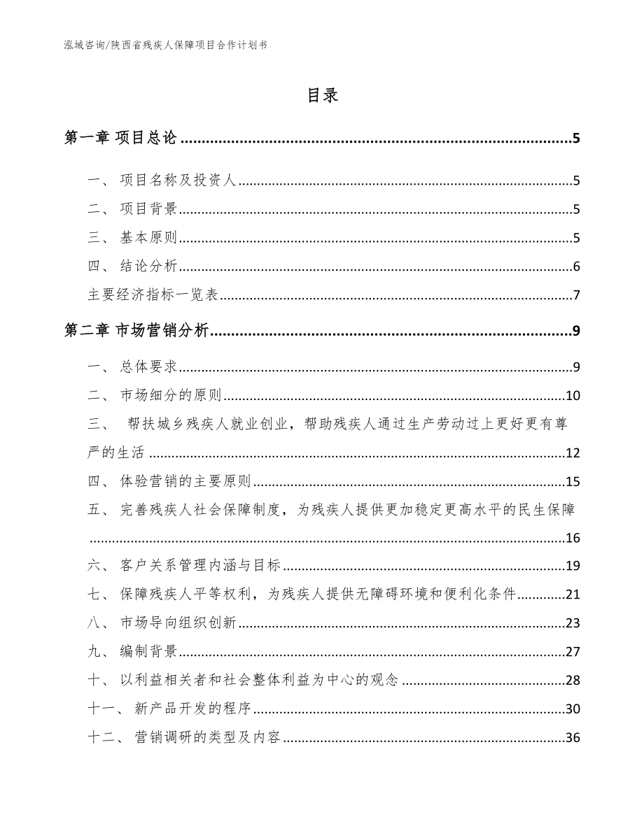 陕西省残疾人保障项目合作计划书_第1页