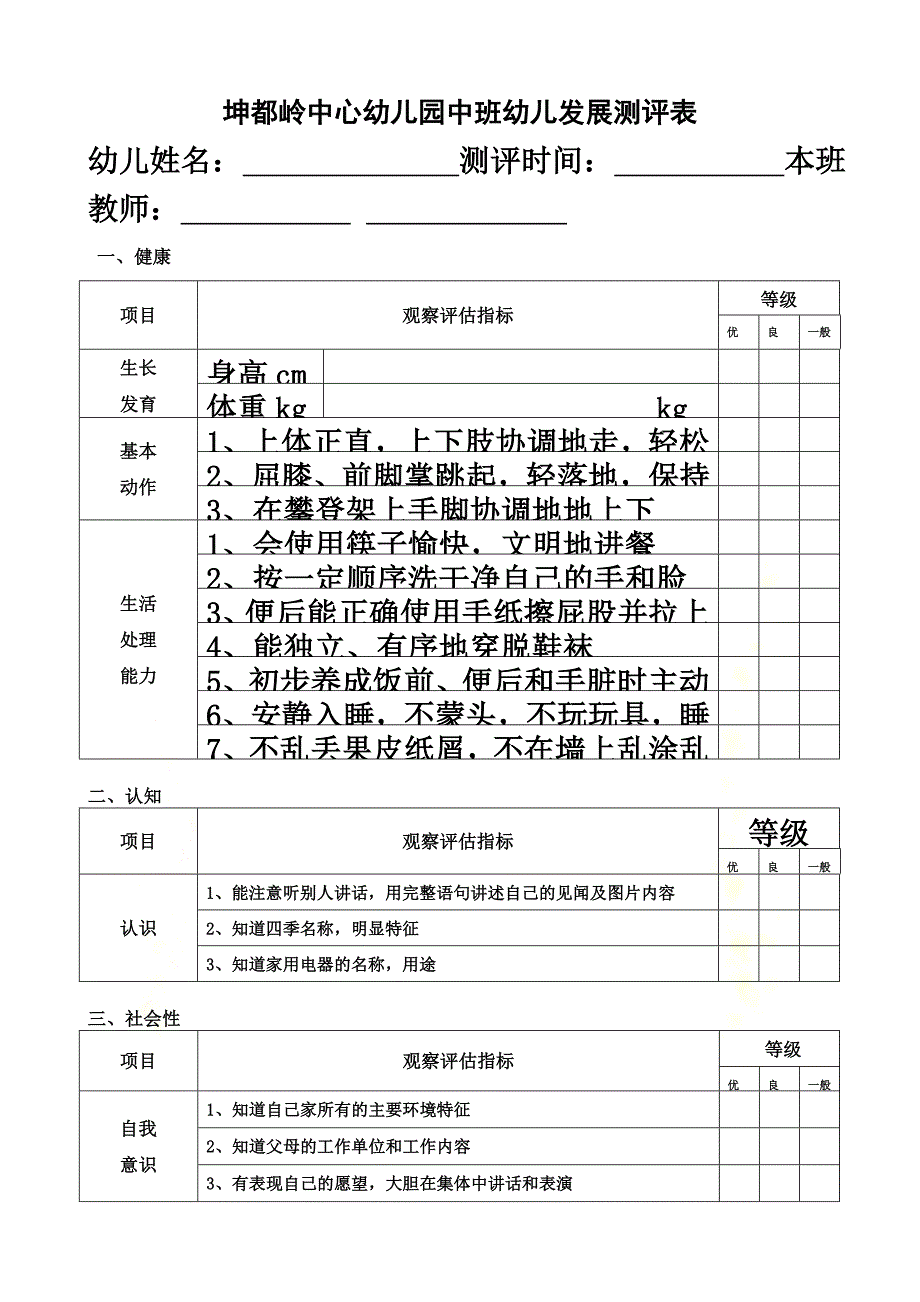 幼儿园幼儿发展评价表_第4页