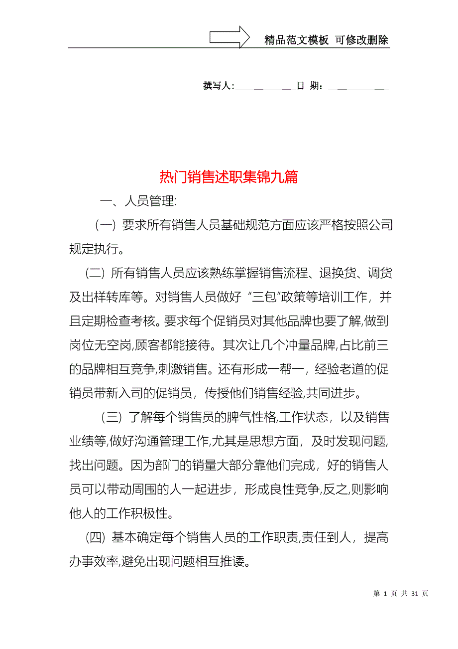 热门销售述职集锦九篇_第1页