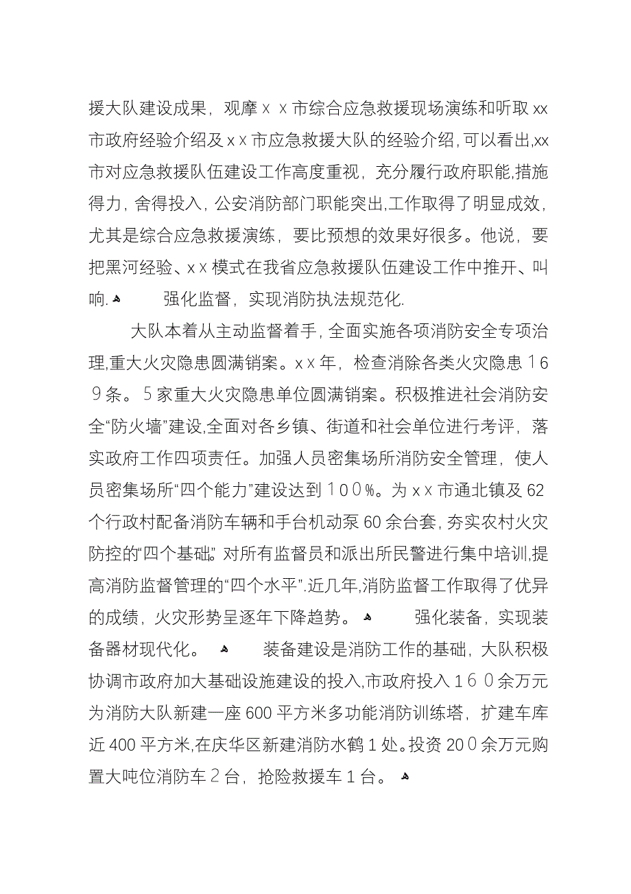 先进消防支队事迹材料.docx_第3页