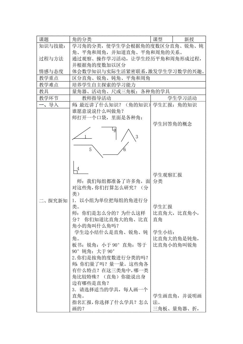 人教版四年级数学上册第二单元表格式教案_第5页