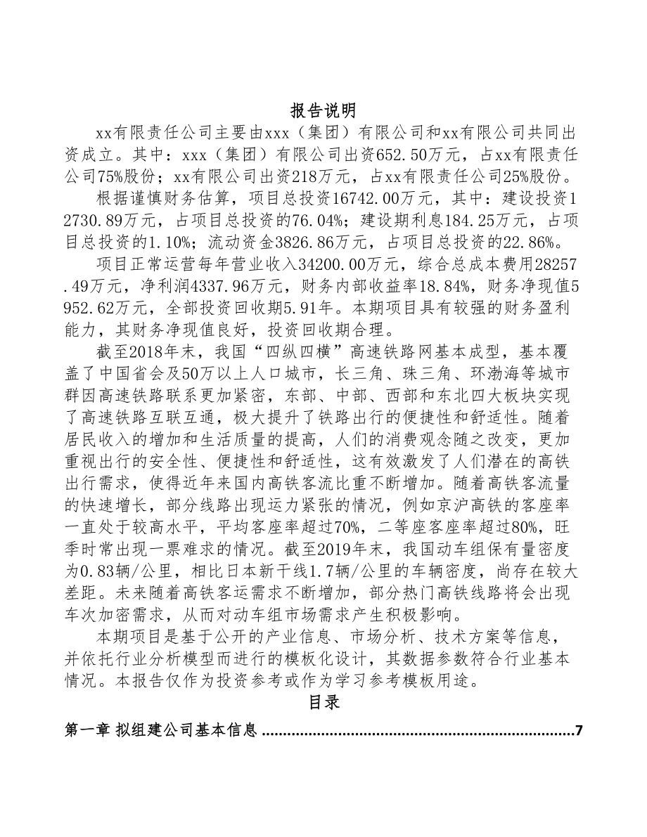 苏州关于成立轨道交通零部件公司可行性研究报告(DOC 83页)_第2页