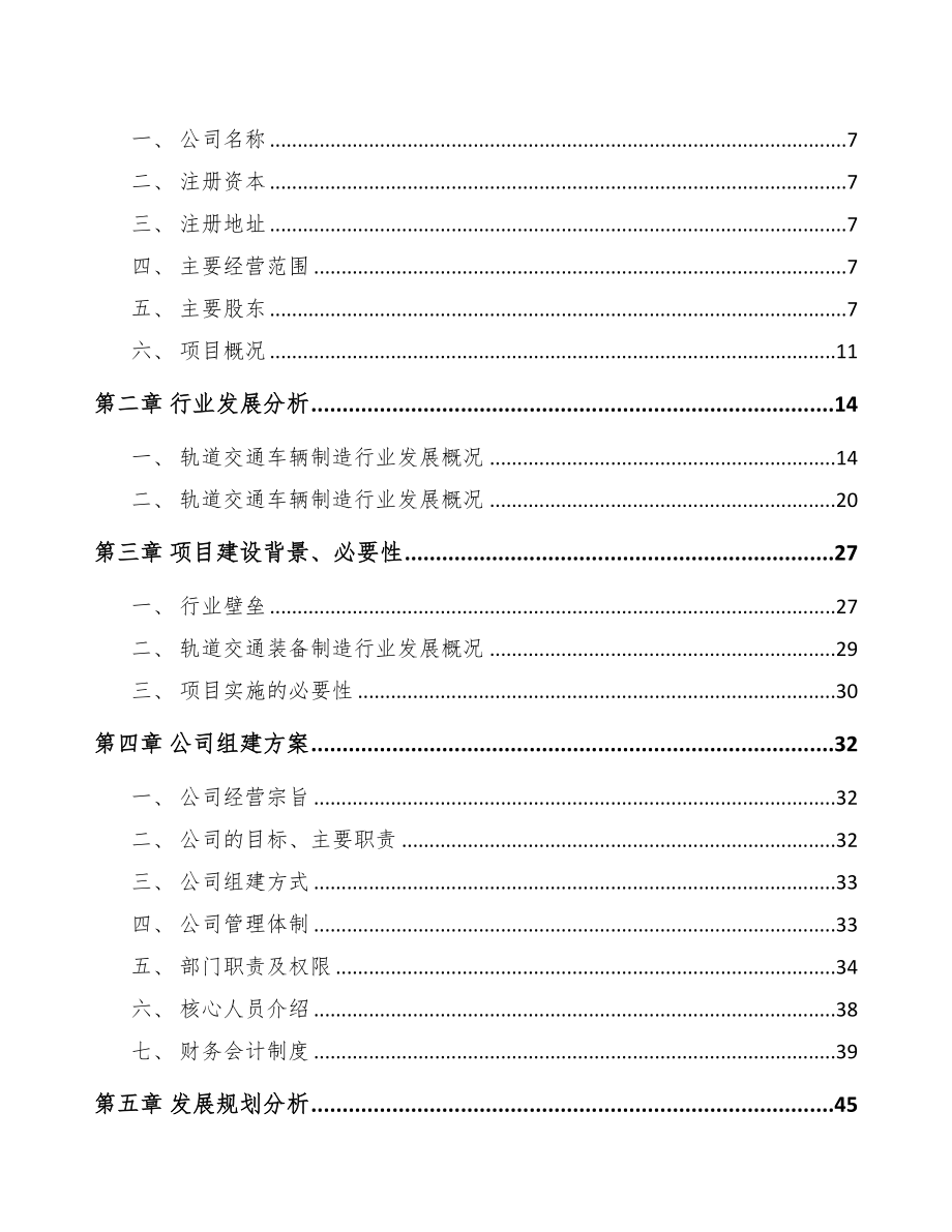 苏州关于成立轨道交通零部件公司可行性研究报告(DOC 83页)_第3页