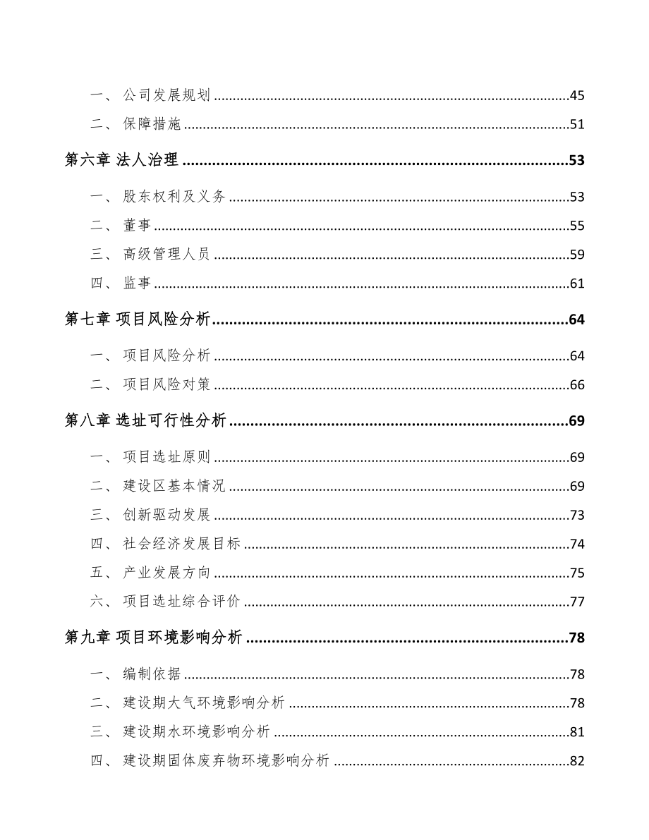 苏州关于成立轨道交通零部件公司可行性研究报告(DOC 83页)_第4页