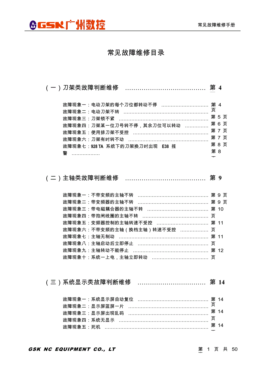 数控维修手册范本_第1页