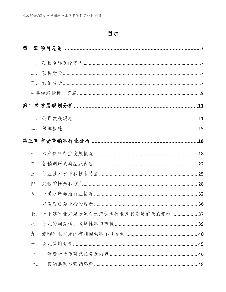 新乡水产饲料技术服务项目商业计划书_参考范文_第2页