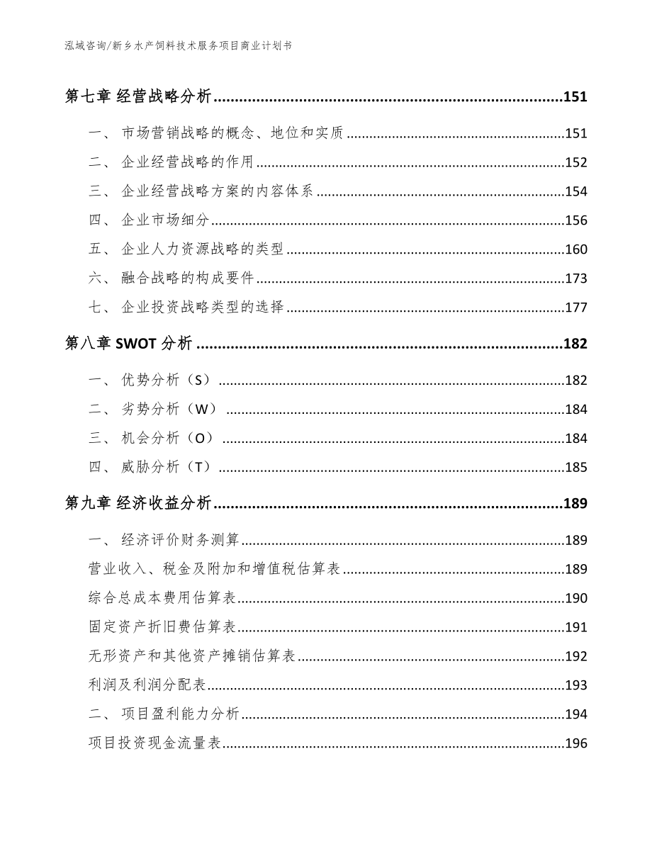 新乡水产饲料技术服务项目商业计划书_参考范文_第4页