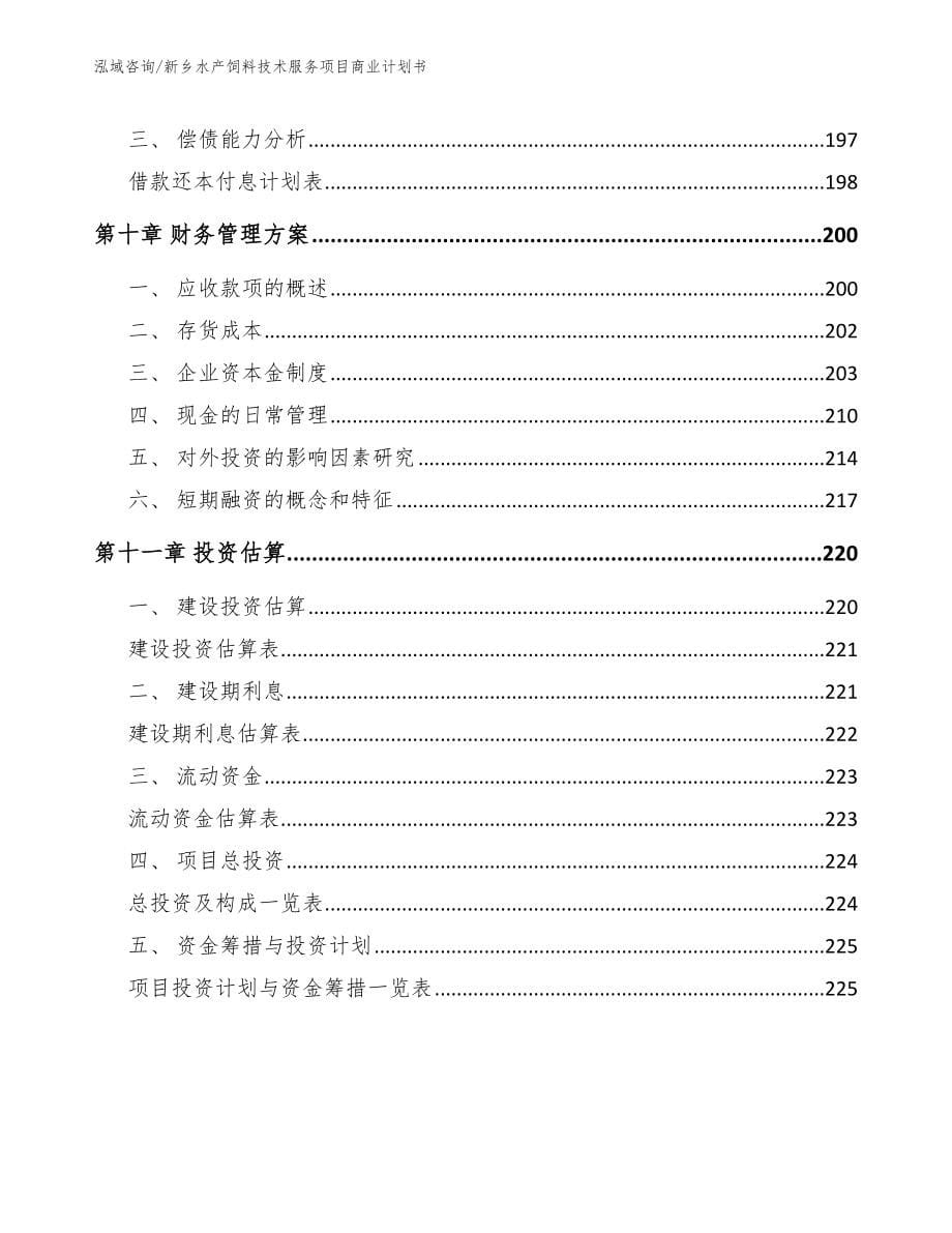 新乡水产饲料技术服务项目商业计划书_参考范文_第5页