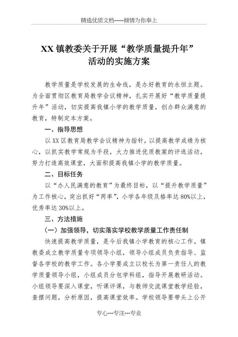 小学教学质量提升年实施方案_第1页