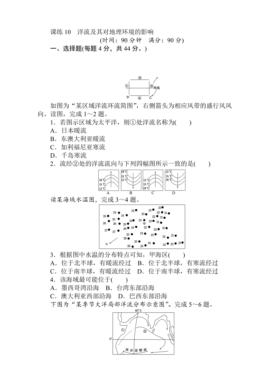 高考地理人教版第一轮总复习全程训练：第四章 水圈与水体运动 课练10 Word版含解析_第1页