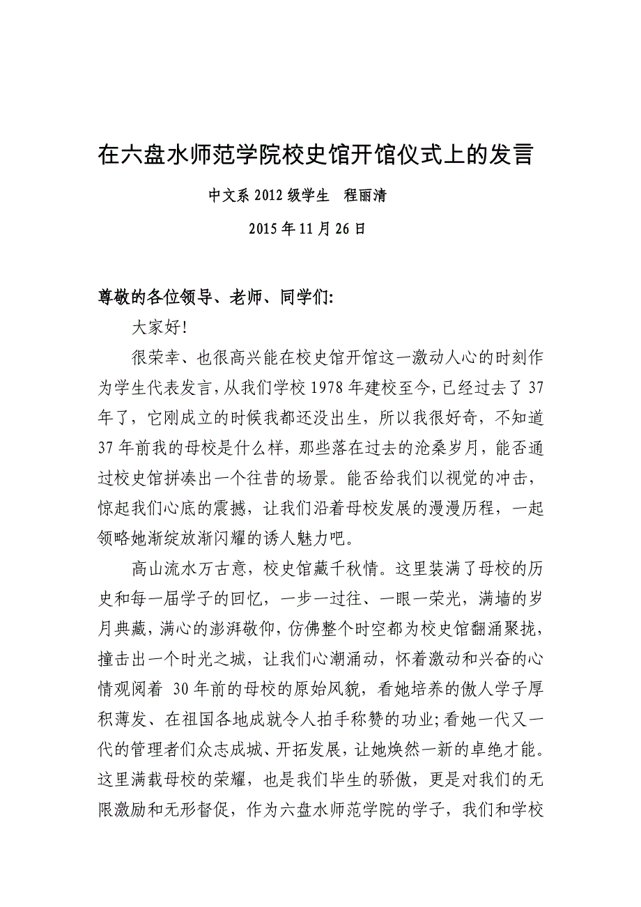 在六盘水师范学院校史馆开馆仪式上的发言_第1页