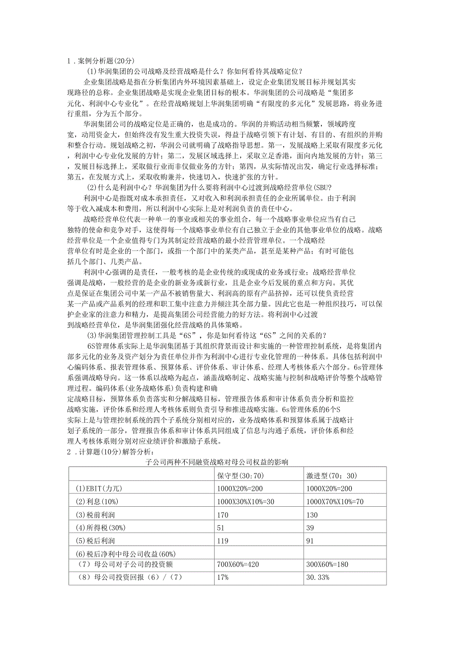 企业集团财务管理作业2答案_第2页