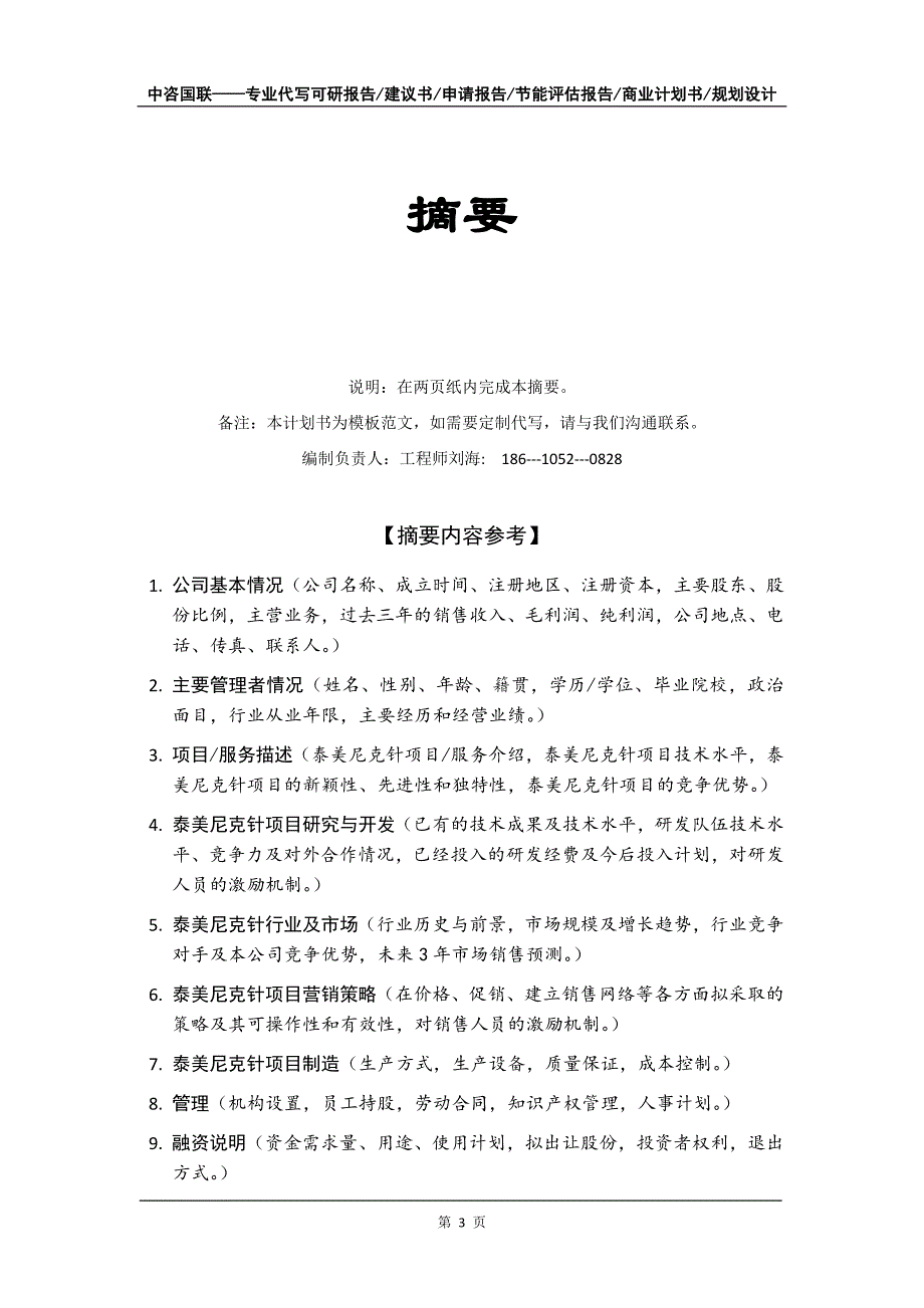 泰美尼克针项目商业计划书写作模板-融资招商_第4页