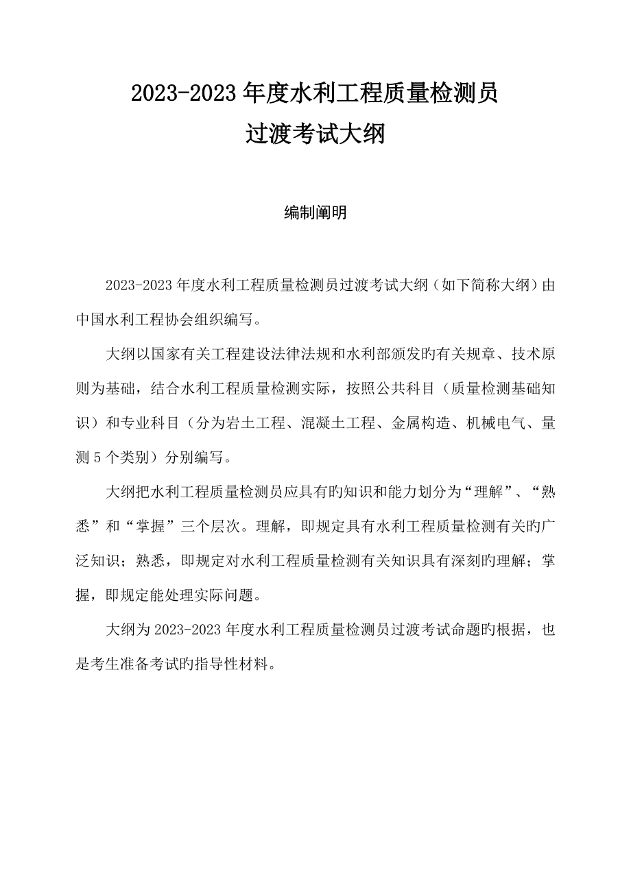 2023年水利工程质量检测员考试知识_第1页