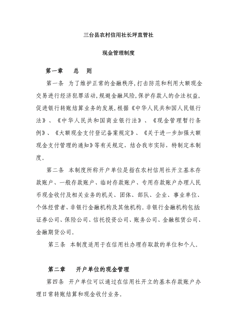 长坪农村信用社现金管理实施细则_第1页