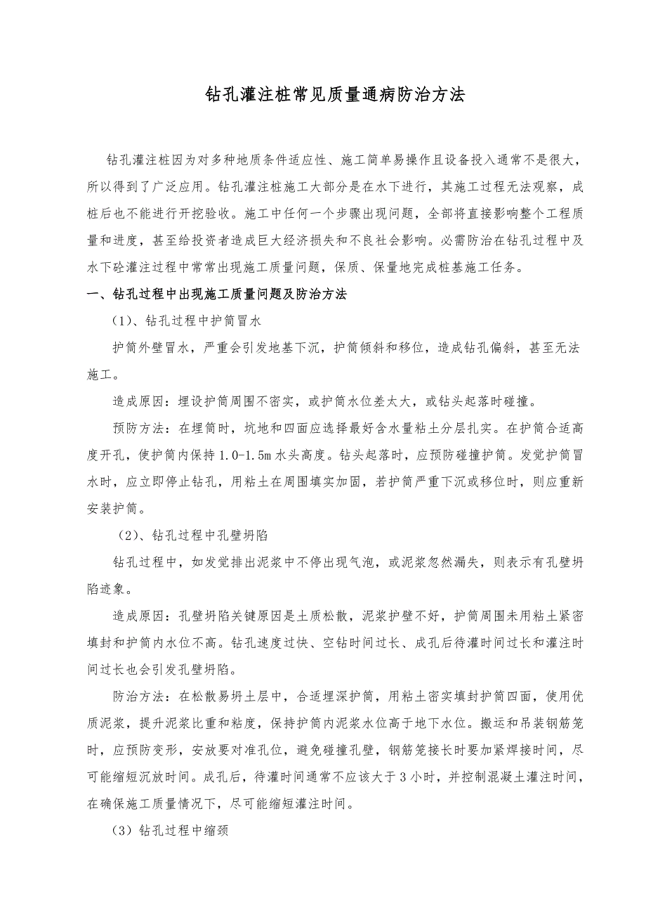 钻孔灌注桩质量通病防治专项措施.doc_第1页