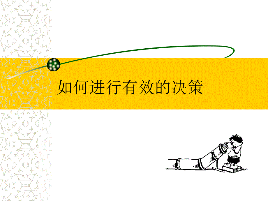 如何进行有效的决策.ppt_第1页