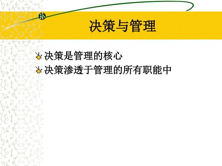 如何进行有效的决策.ppt_第5页