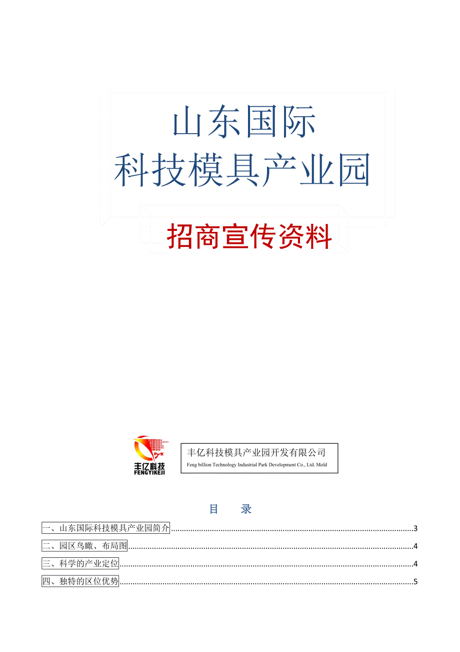 山东国际科技模具产业园招商手册_第1页