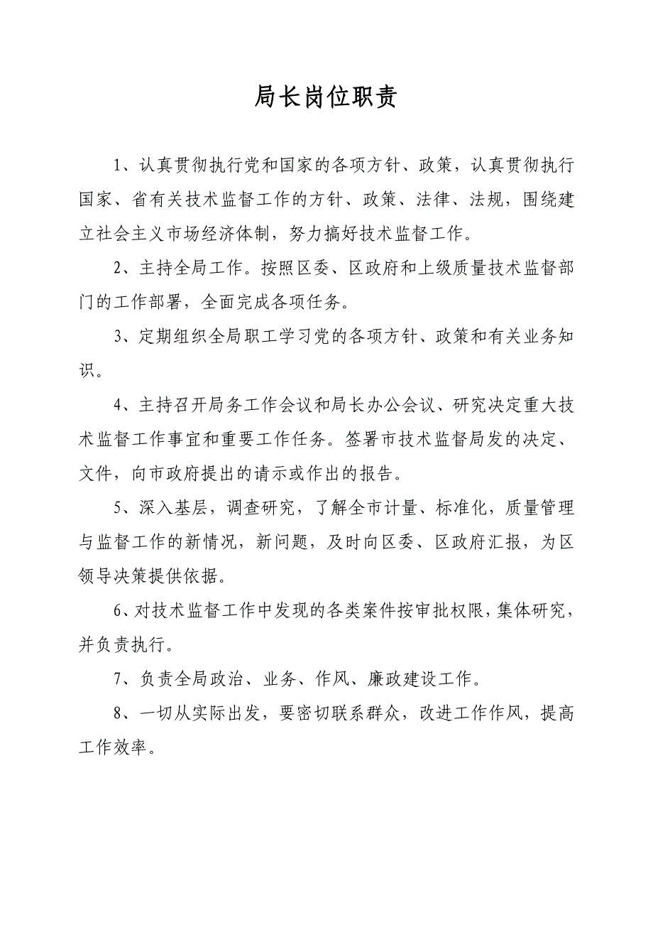 局长岗位职责.doc_第1页
