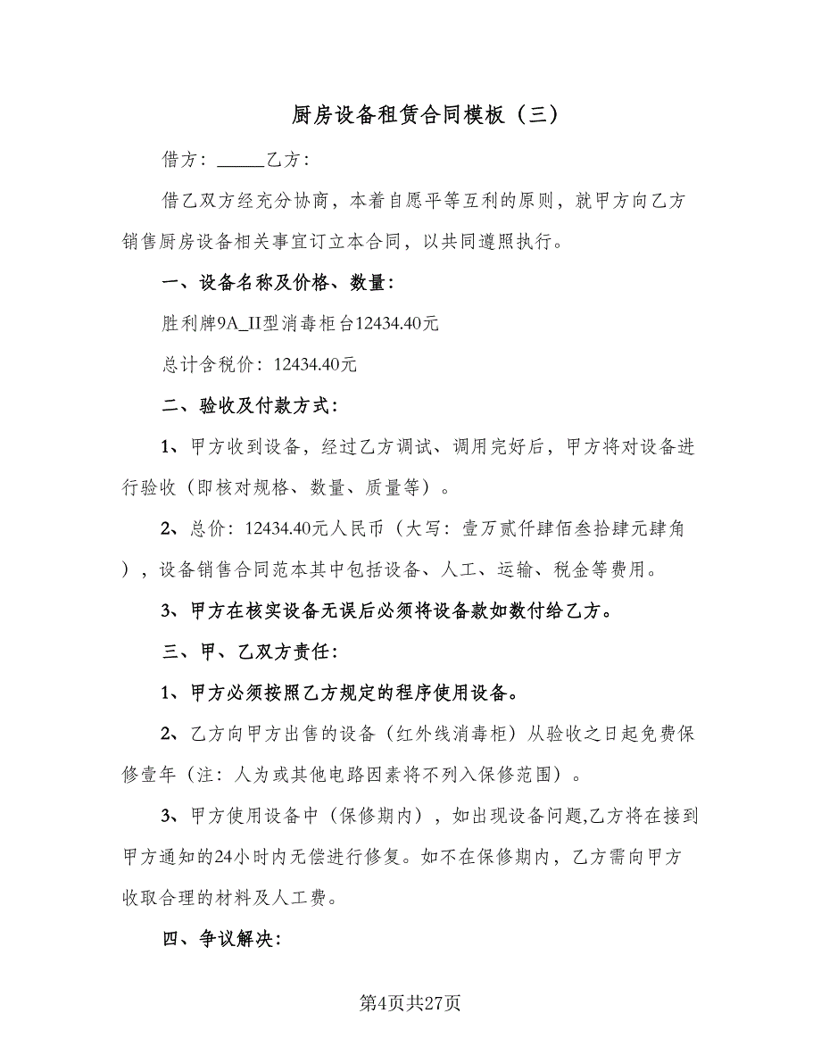 厨房设备租赁合同模板（7篇）_第4页