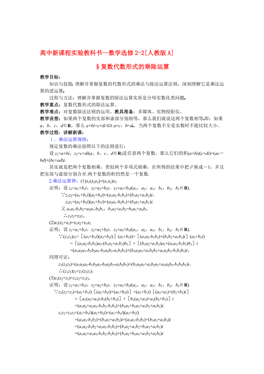 高中数学双数代数形式的乘除运算教案新课标人教a版选修1_第1页