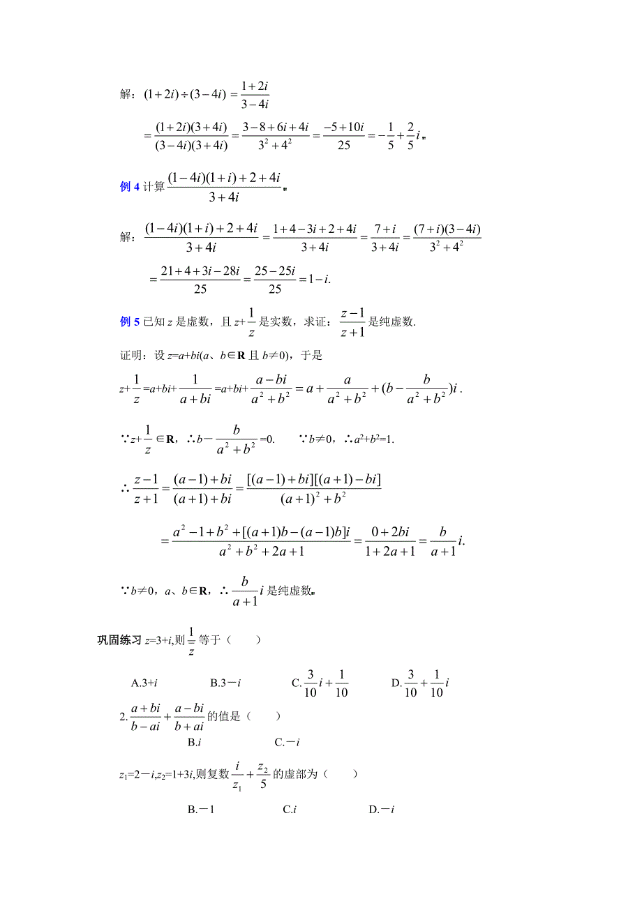 高中数学双数代数形式的乘除运算教案新课标人教a版选修1_第3页