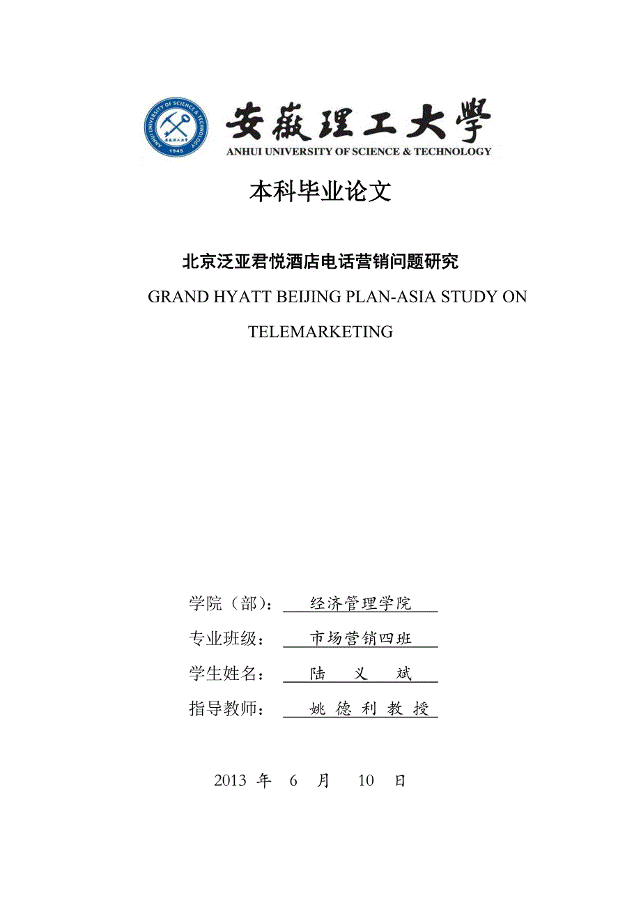 北京某酒店电话营销问题研究市场营销本科毕业_第1页