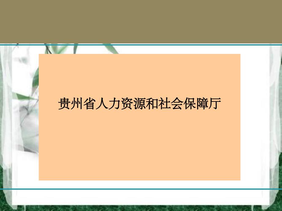 贵州省事业单位岗位设置_第1页