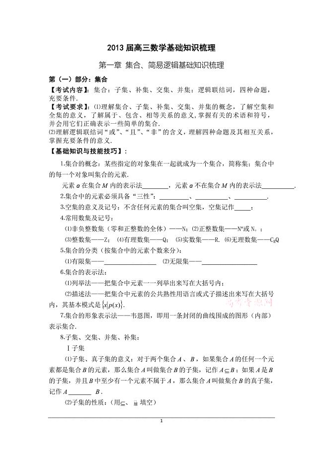 2013届高三数学基础知识梳理汇总.doc