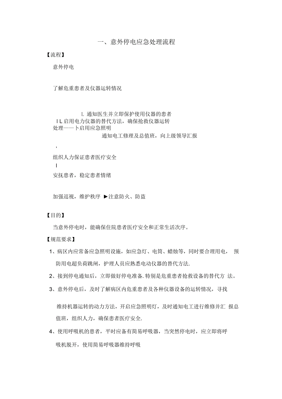 意外停电应急预案_第1页