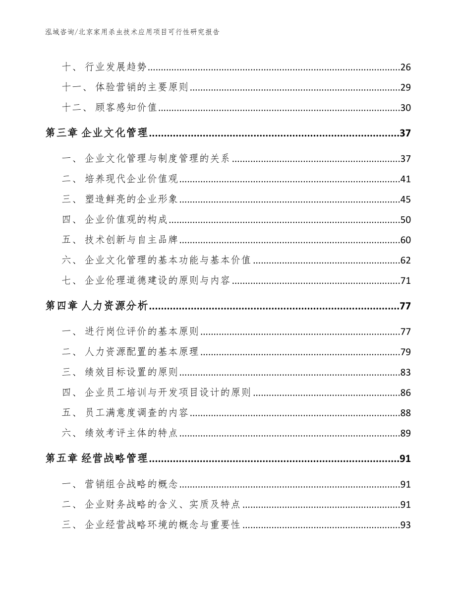 北京家用杀虫技术应用项目可行性研究报告_第2页