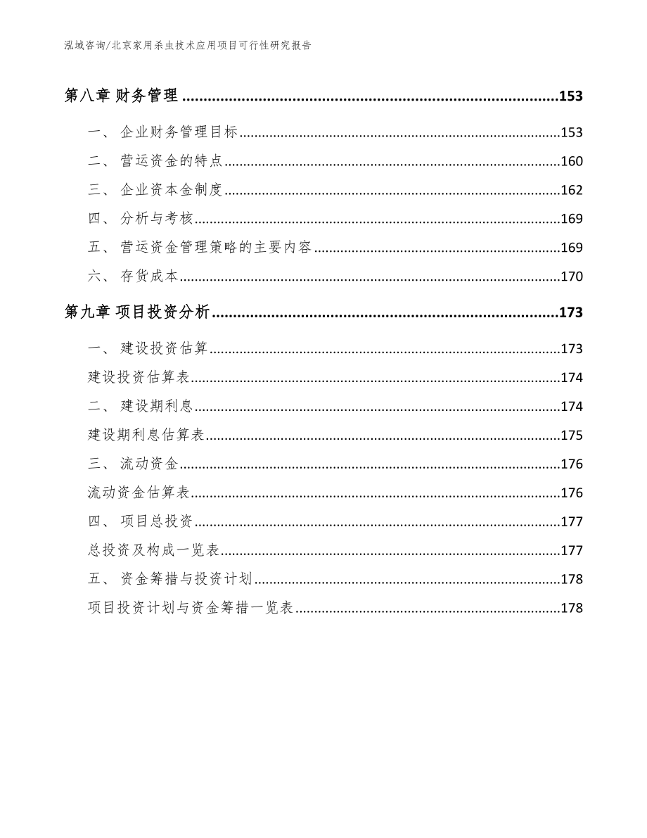 北京家用杀虫技术应用项目可行性研究报告_第4页