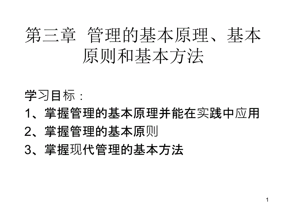 管理的基本原理、基本原则和基本方法_第1页