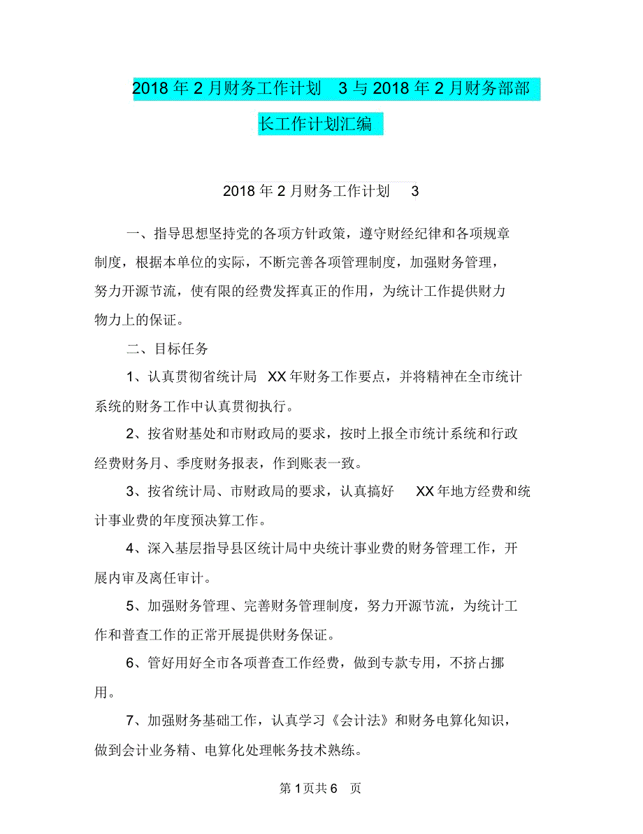 2018年2月财务工作计划3与2018年2月财务部部长工作计划汇编.doc_第1页