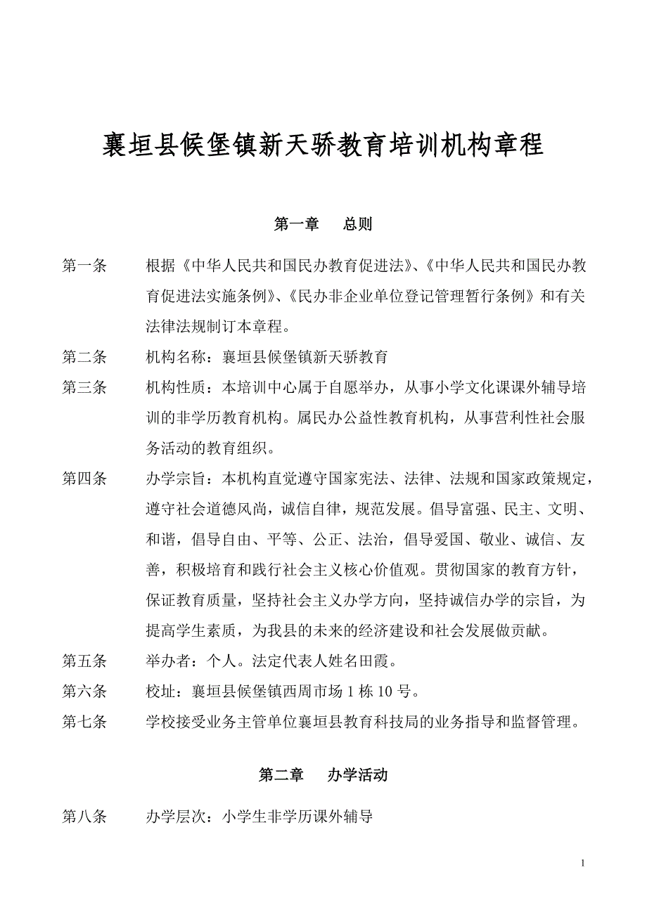 民办教育学校章程.doc_第1页