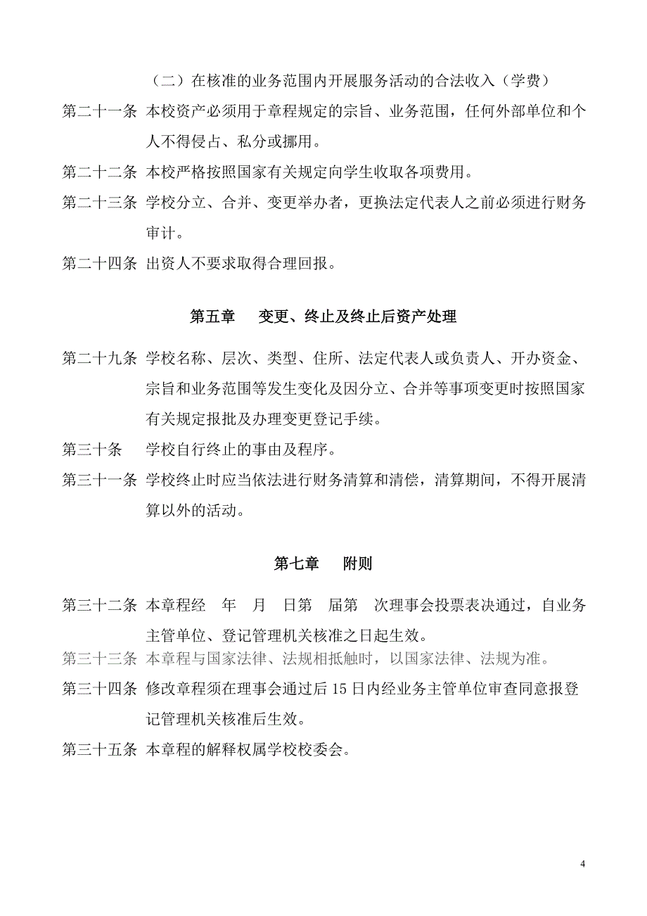 民办教育学校章程.doc_第4页