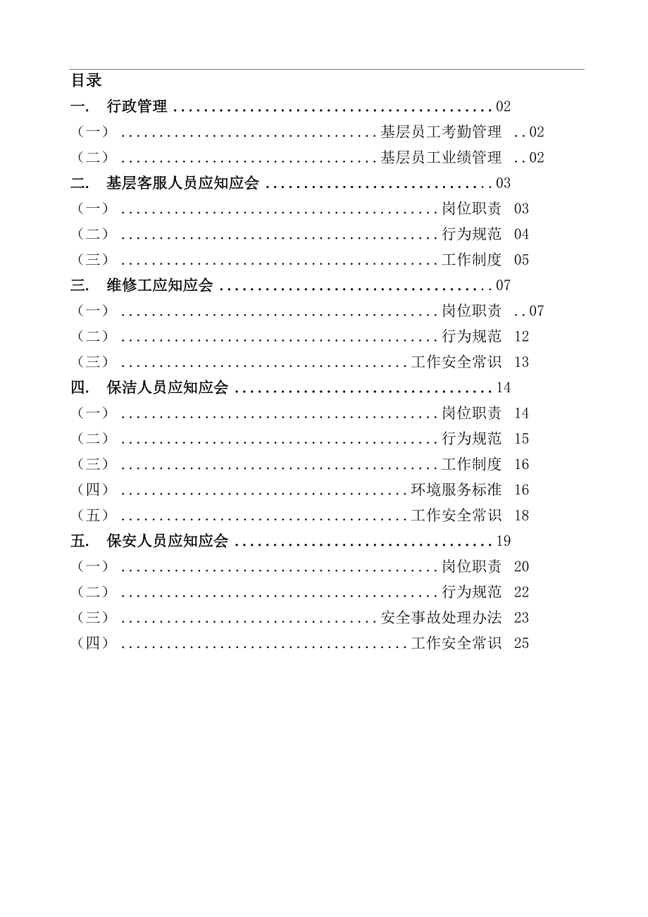 基层员工应知应会_第1页